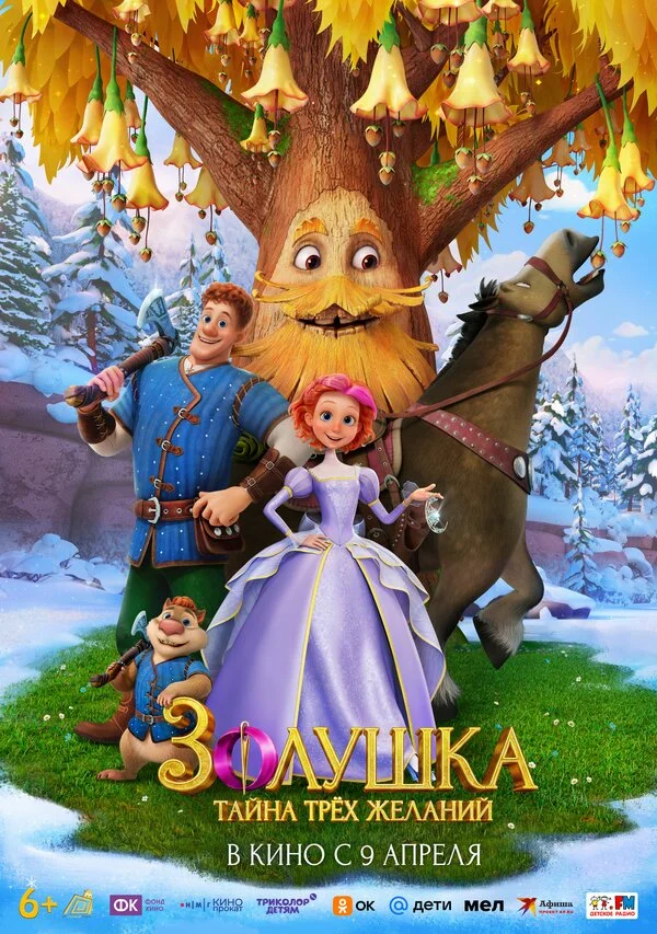 Золушка. Тайна трёх желаний - постер